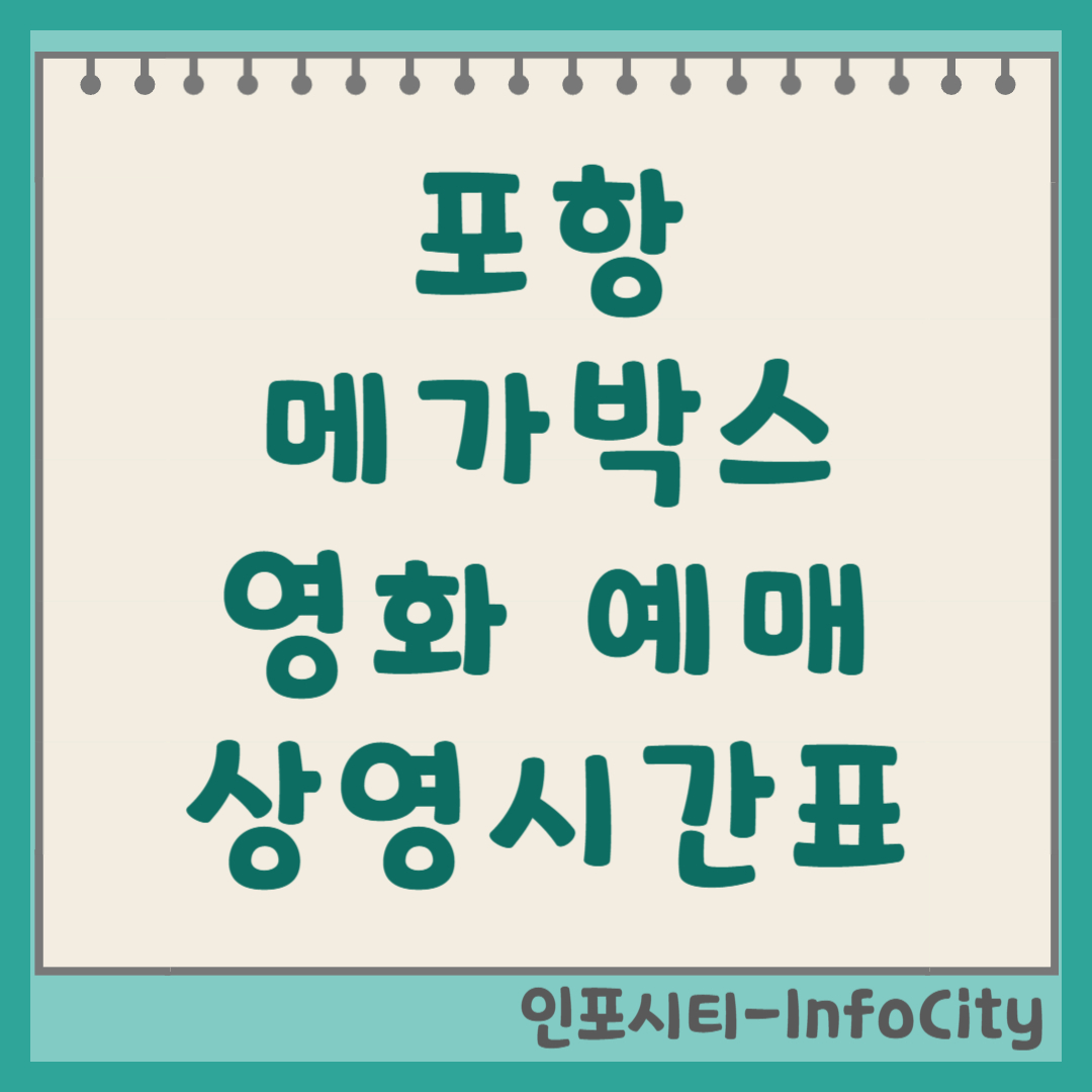 포항 메가박스 영화 예매 및 상영시간표 조회