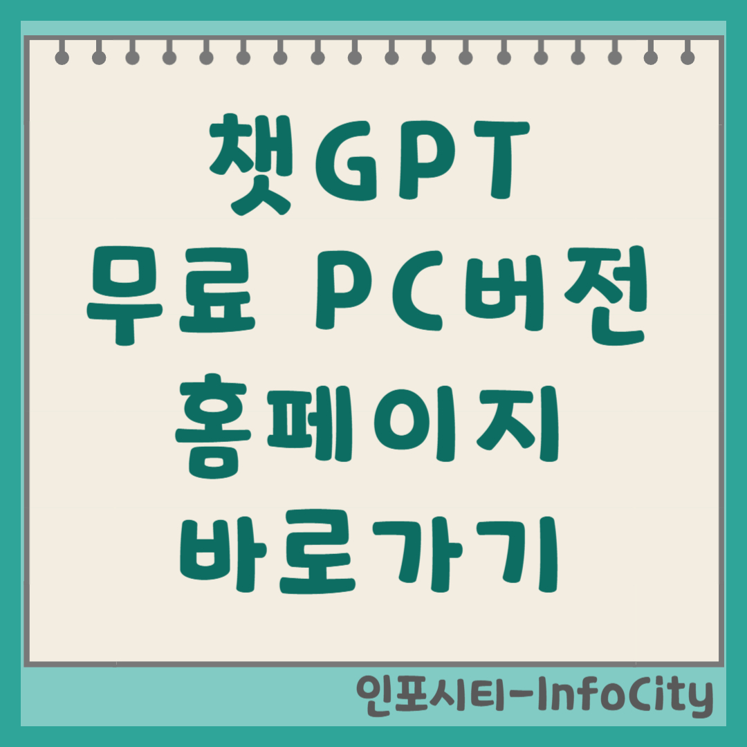 챗GPT 무료 PC버전 홈페이지 바로가기 및 설치 챗지피티 일잘러의 필수품!