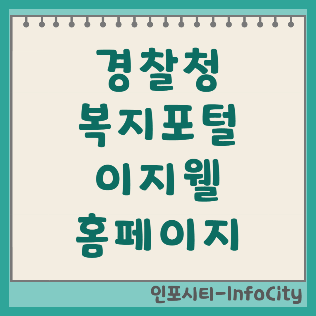 경찰청 맞춤형 복지포털 이지웰 홈페이지 바로가기 사이트