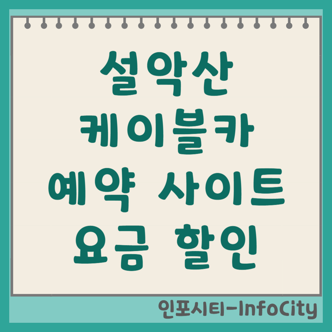설악산 케이블카 예약 사이트 요금 할인 및 운영시간 꿀팁
