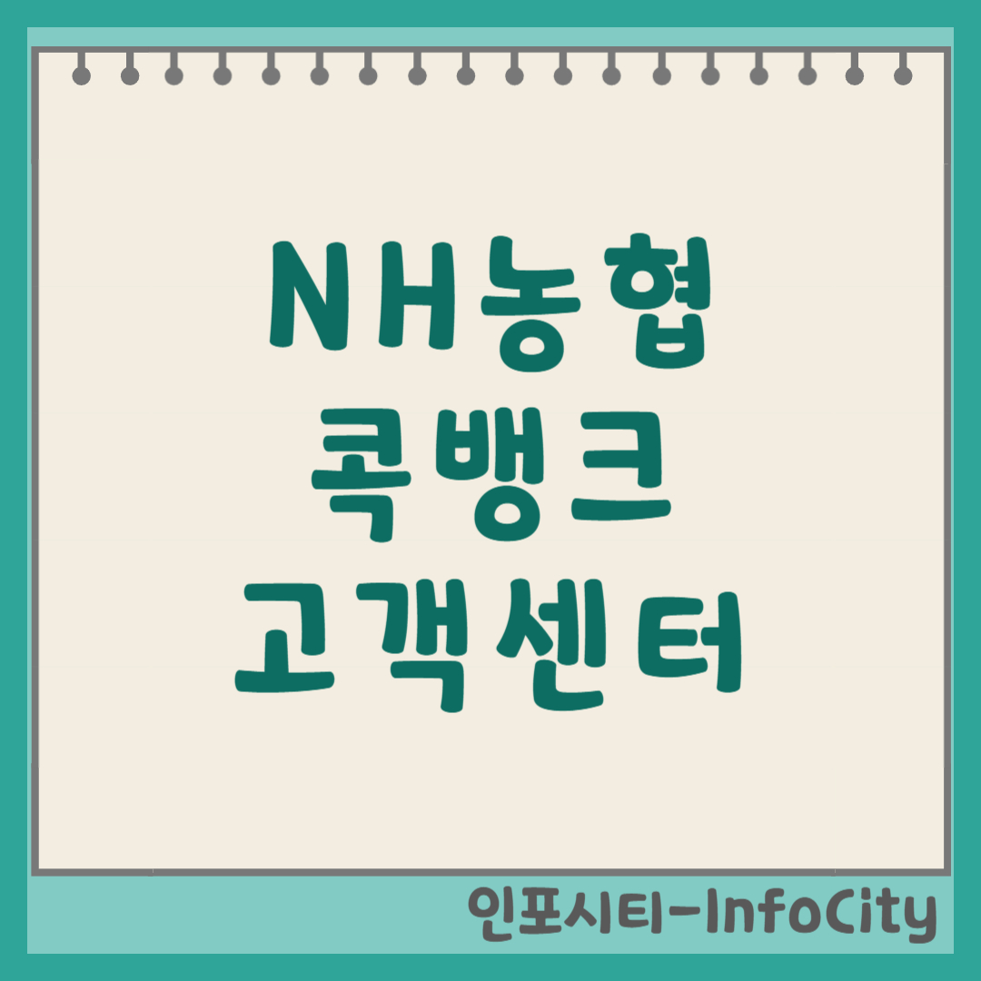 NH농협 콕뱅크 고객센터 상담원 연결 전화번호