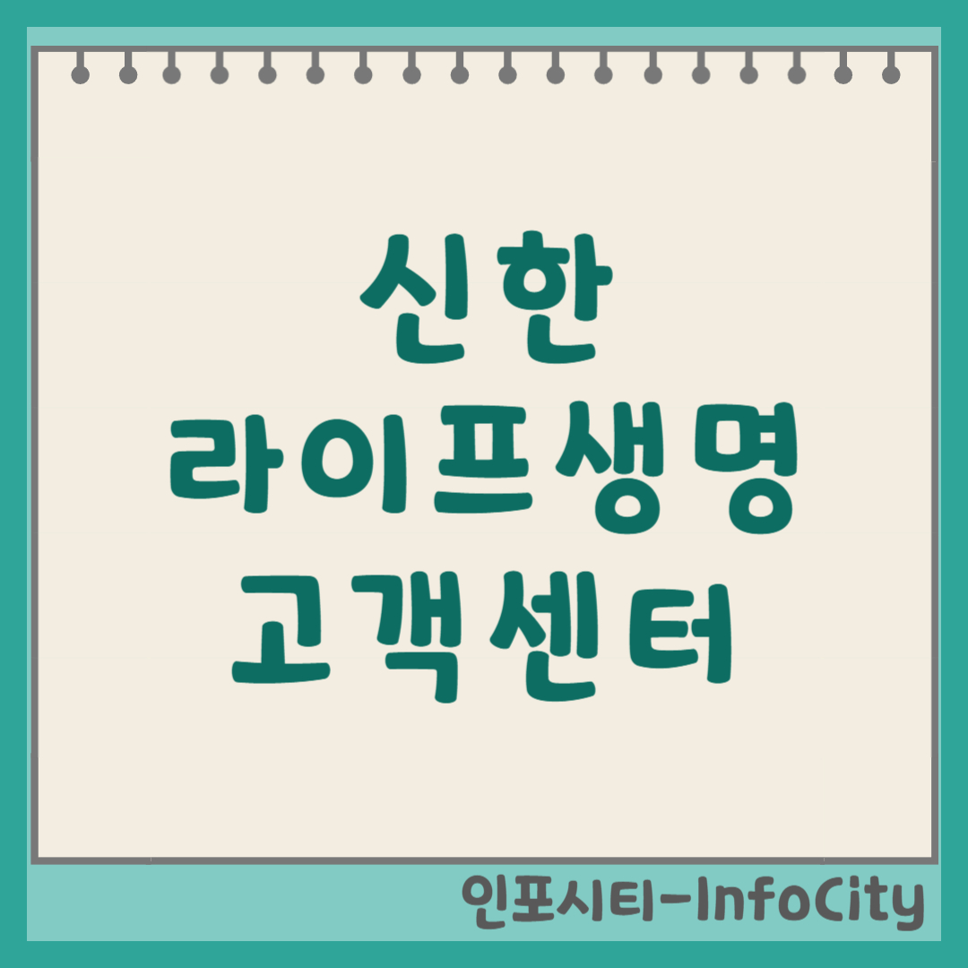 신한라이프 고객센터 전화번호 및 상담원 연결 꿀팁