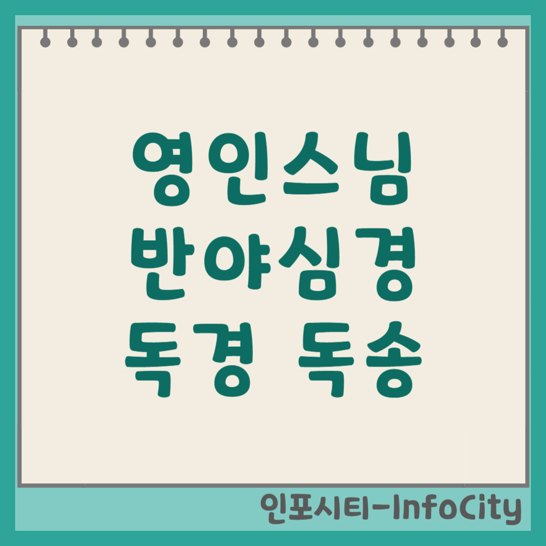 영인스님 반야심경 독경 독송 무료 듣기 마음이 맑아지는 시간