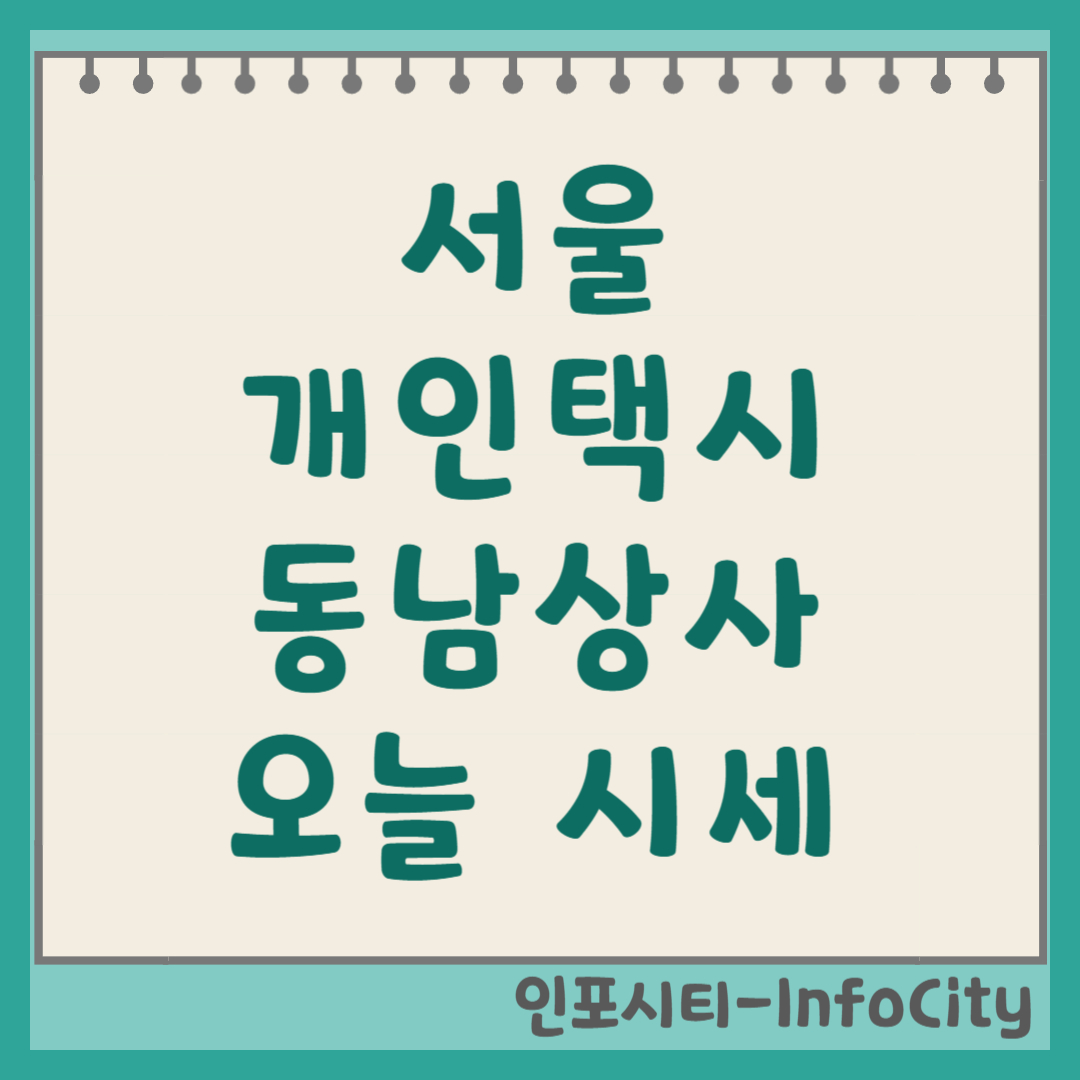 서울 개인택시 동남상사 오늘 시세 조회 방법 인생 2막 완벽 준비!