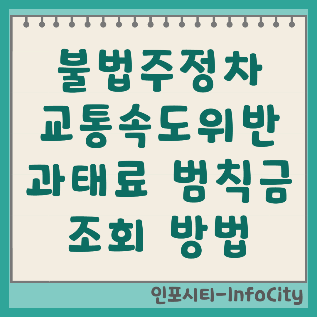 불법주정차 속도위반 과태료 범칙금 조회 및 납부