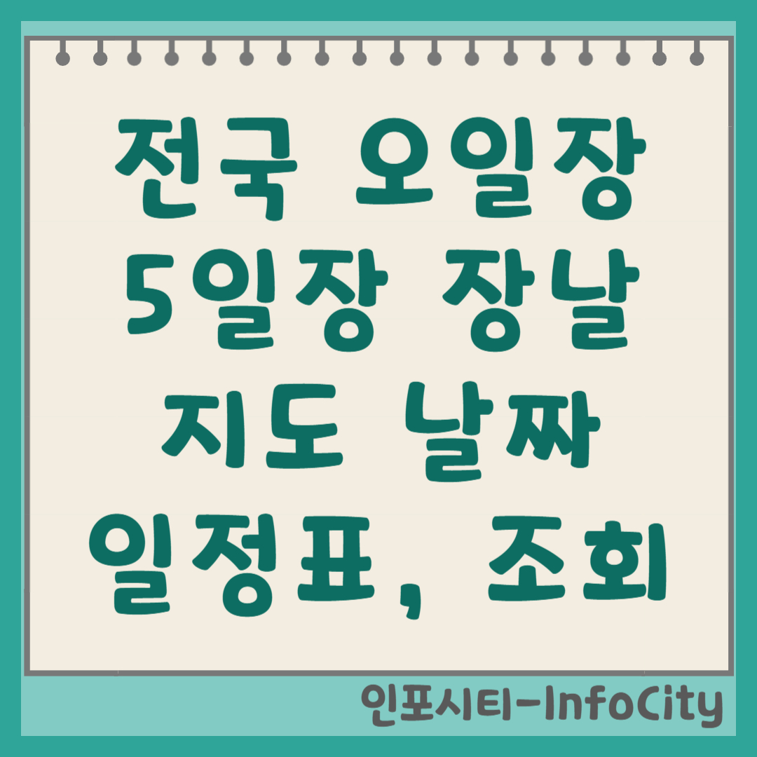 전국 장날 지도! 2026 전국 오일장 5일장 날짜 일정표 및 조회