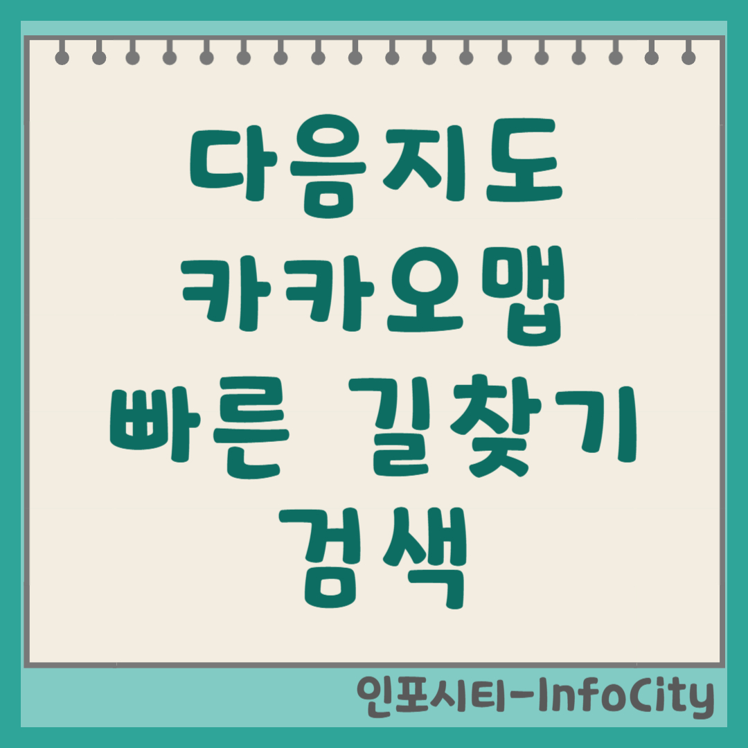 다음지도 카카오맵 검색 및 빠른 길찾기 완벽 가이드