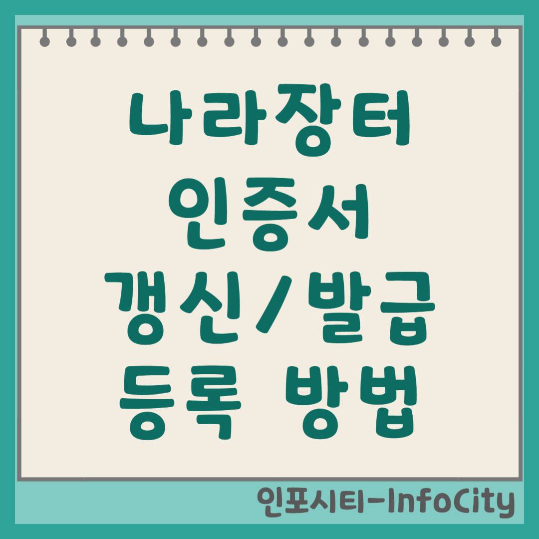 나라장터 인증서 발급 갱신 및 등록 방법 2026년
