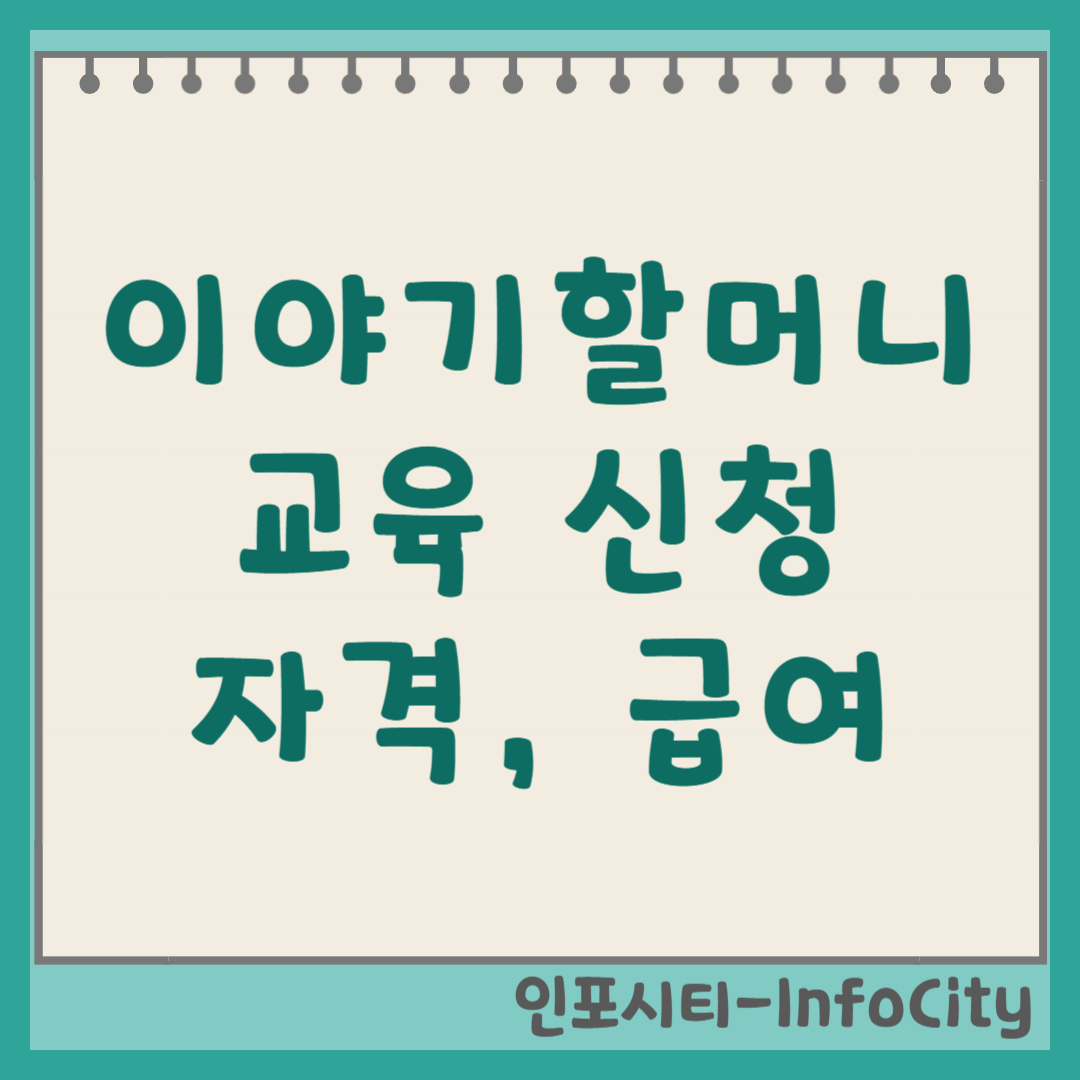 이야기 할머니 교육 신청 자격 시기 급여 총정리