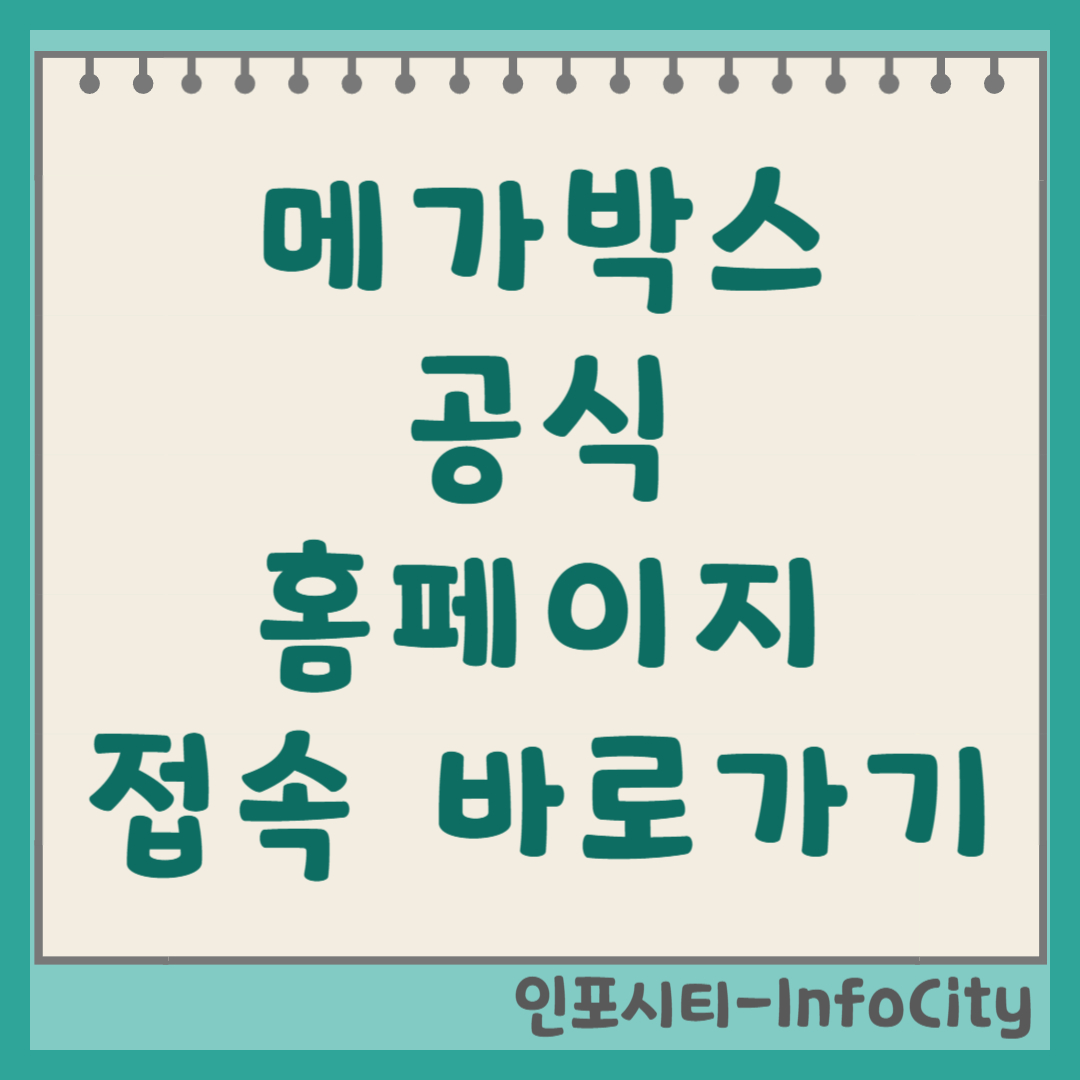 메가박스 공식 홈페이지 접속 및 바로가기 영화 예매 1분 컷!