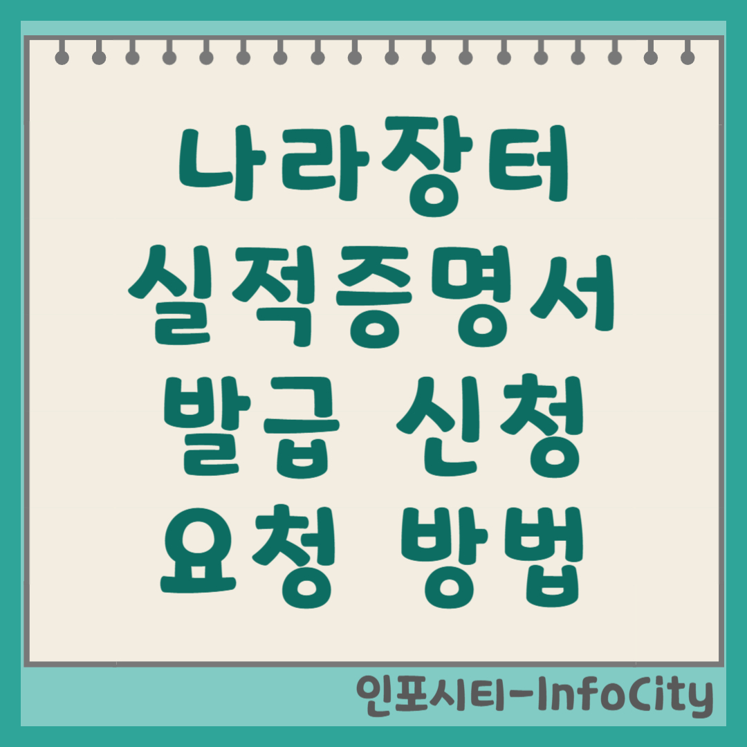 나라장터 실적증명서 발급 신청 및 요청 방법