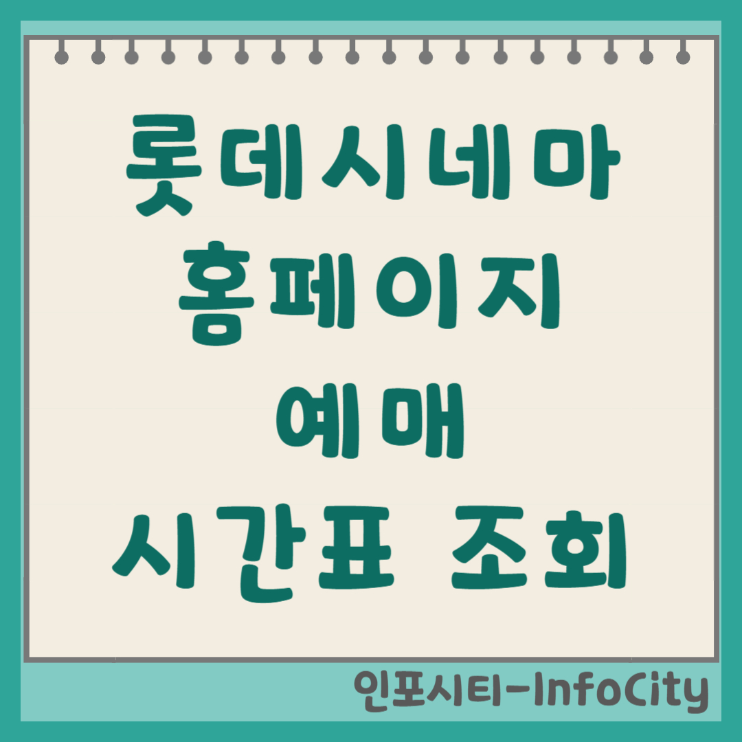 롯데시네마 홈페이지 예매 및 상영시간표 조회 가이드 팝콘은 준비됐나요?