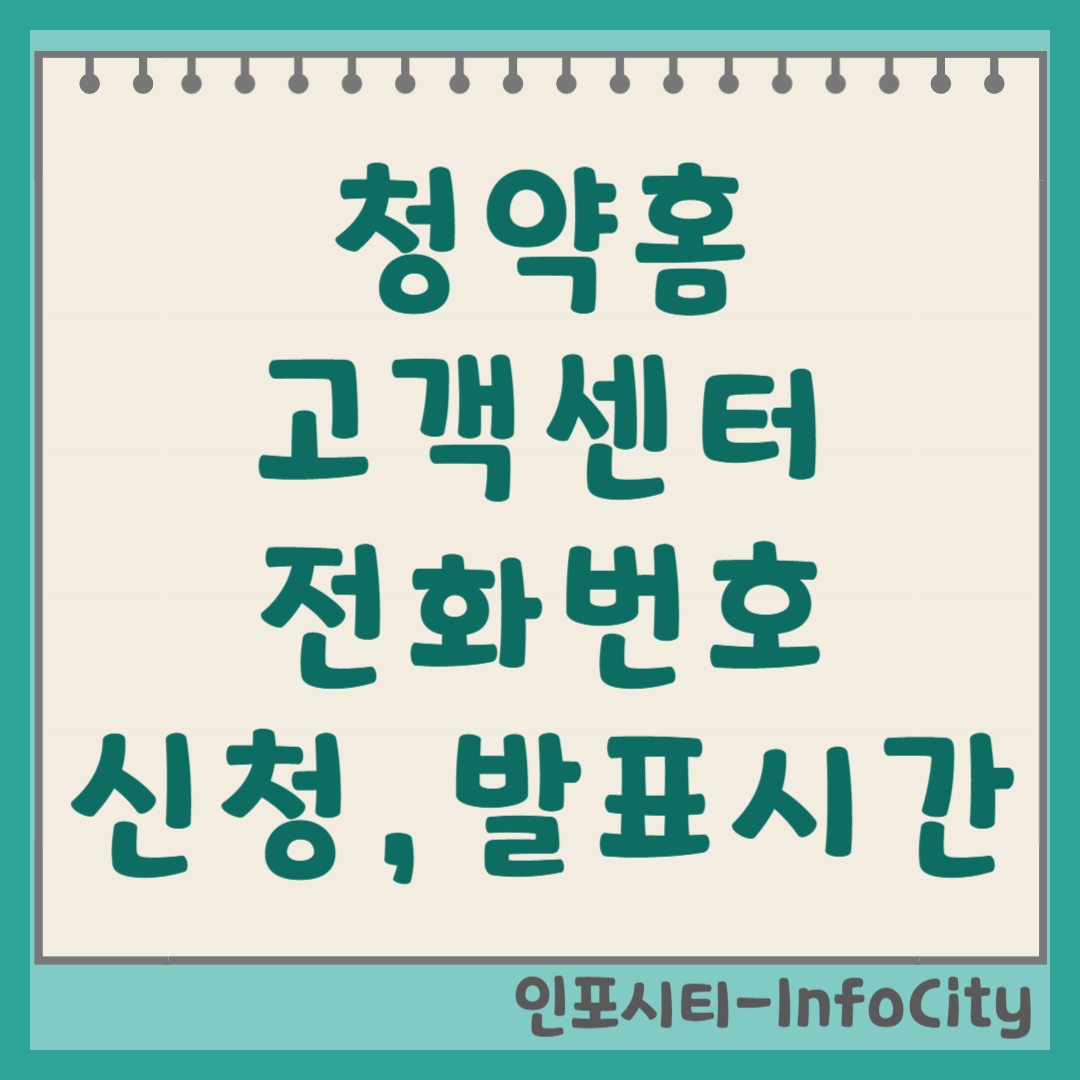 청약홈 고객센터 전화번호 및 신청방법 발표시간