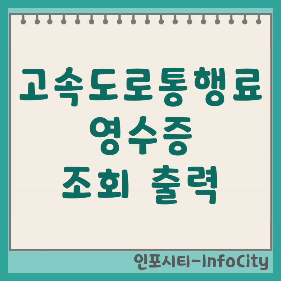 고속도로 하이패스 카드 통행료 사용내역 조회 및 영수증 출력