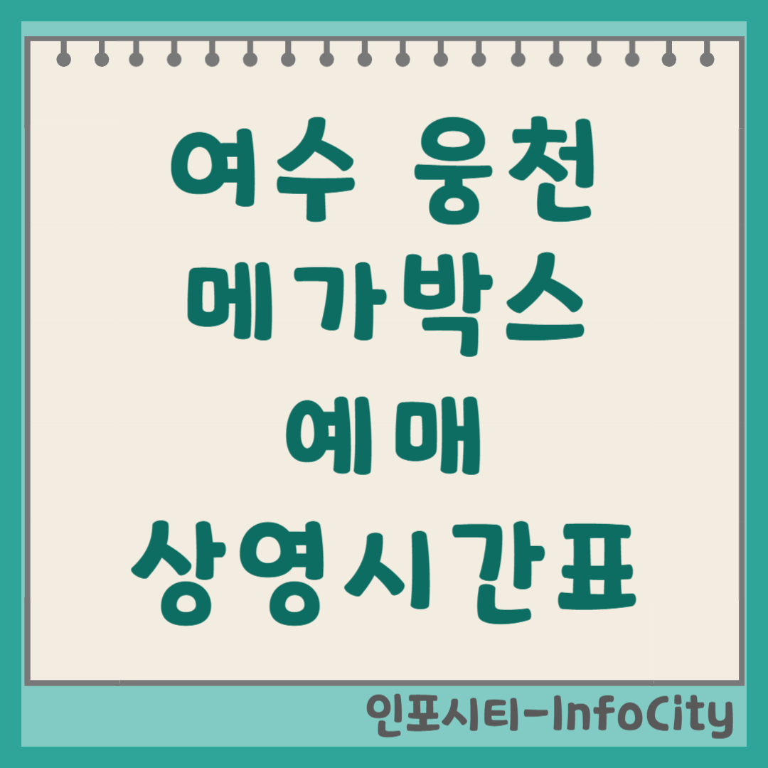 여수 웅천 메가박스 상영시간표 조회 및 예매 누워서 보는 영화관!