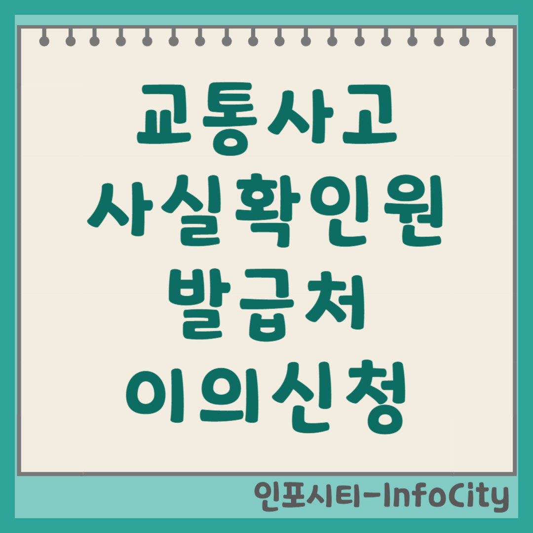 교통사고사실확인원 확인서 발급처 및 이의신청 방법