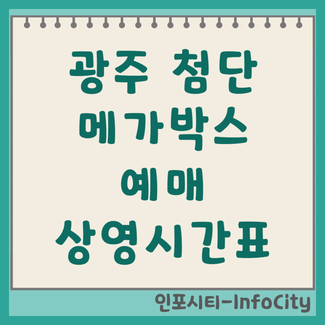 첨단 메가박스 영화 예매 및 상영시간표 조회