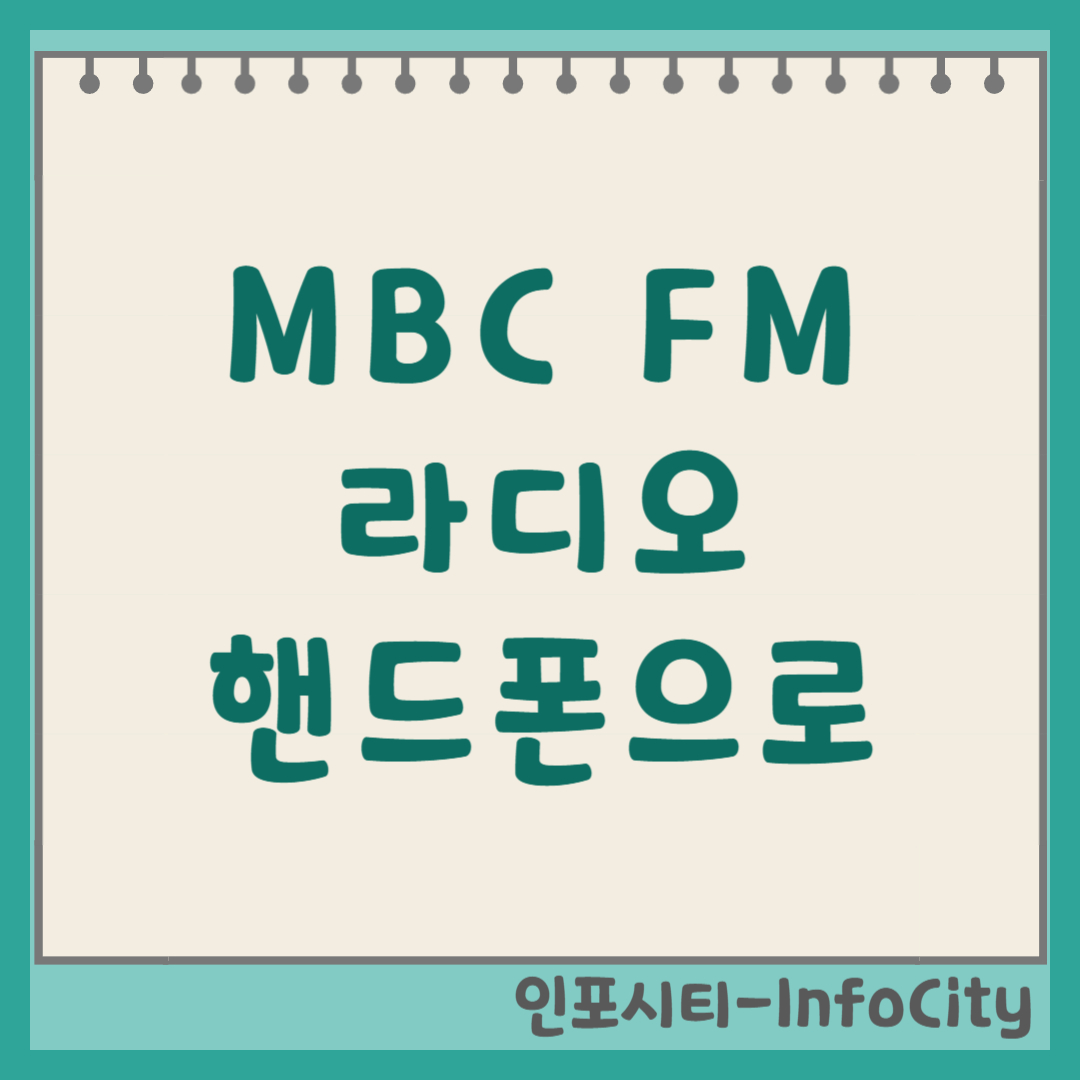 핸드폰 휴대폰 MBC FM 라디오 방송 듣기 (95.9) 주파수 맞출 필요 없어요!