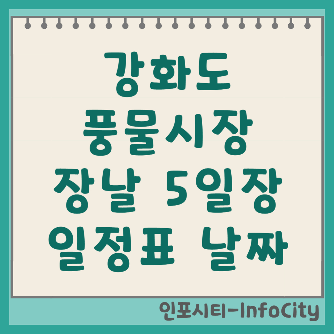 강화도 풍물시장 5일장 일정표 날짜 및 주차 꿀팁
