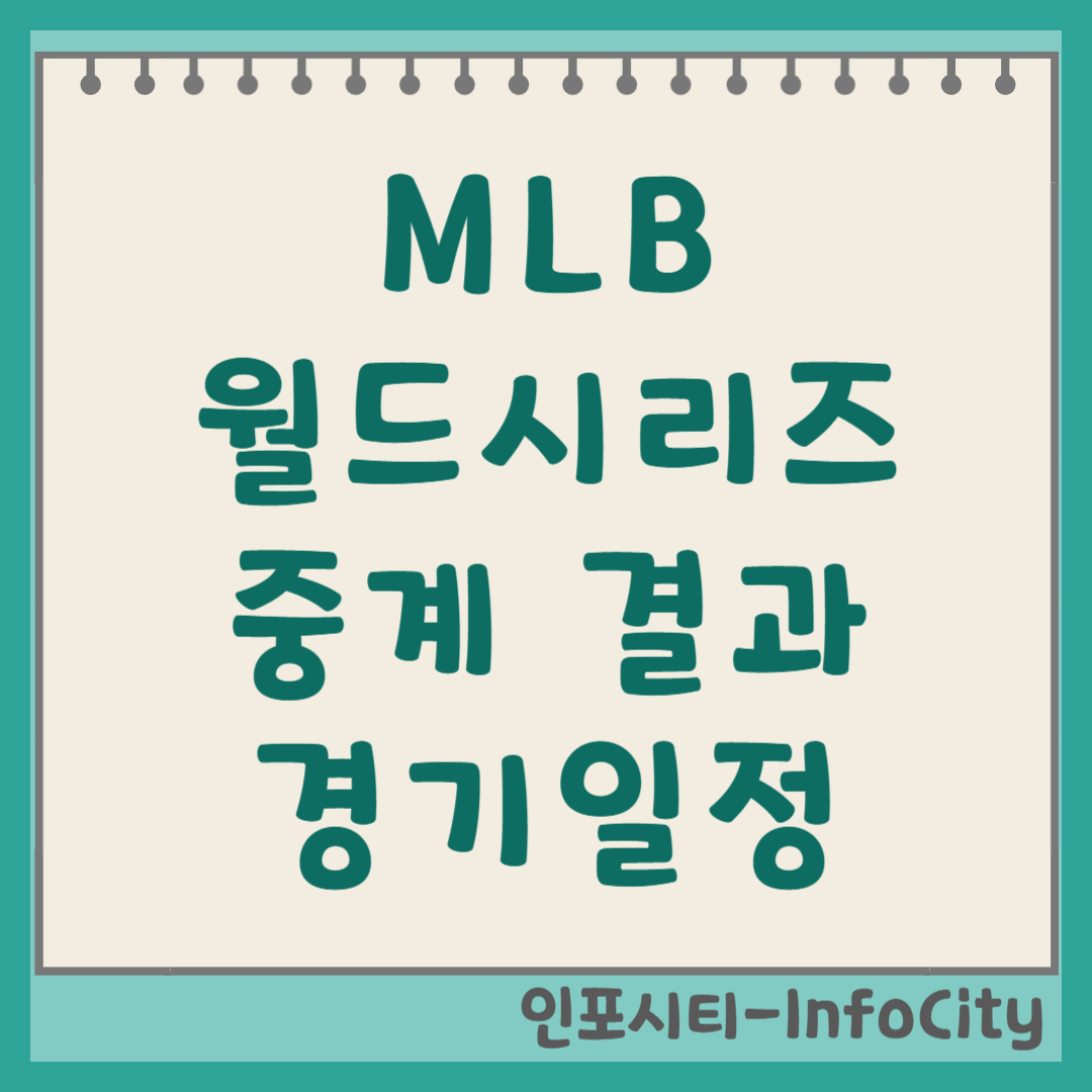 2026 MLB 월드시리즈 우승팀 결과 및 중계 일정 총정리