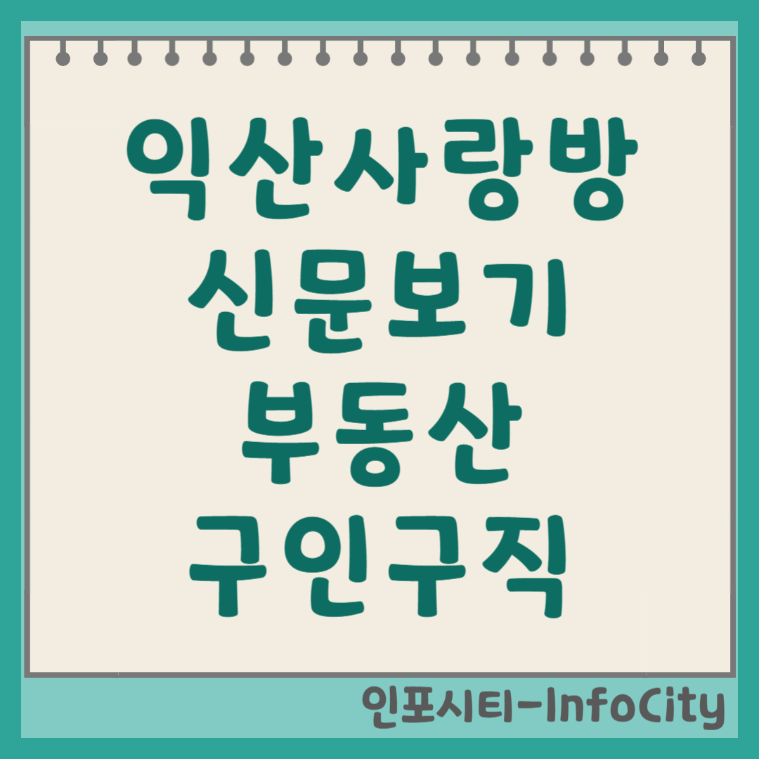 익산사랑방 신문그대로보기 구인구직 부동산 정보