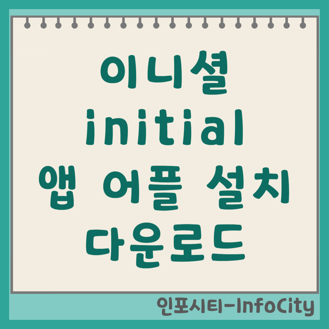 이니셜(initial) 앱 어플 다운로드 설치 및 삭제 방법 전자증명서