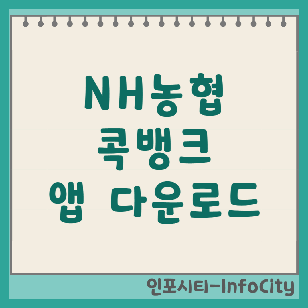 NH 농협 콕뱅크 어플 앱 다운로드 및 설치