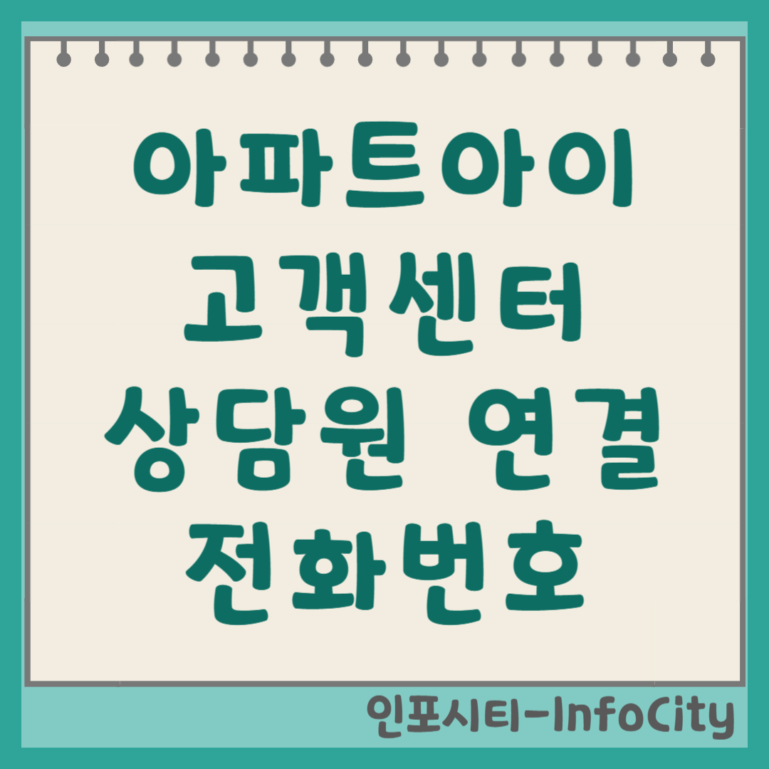 아파트아이 고객센터 상담원 연결 전화번호 결제 오류 해결!
