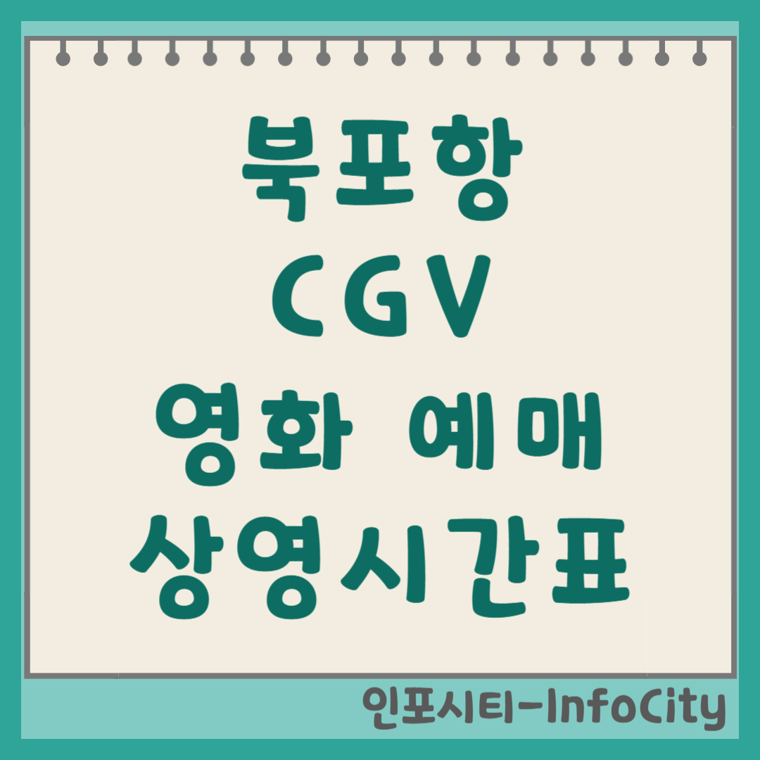 북포항 CGV 영화 예매 및 상영시간표 조회 전 좌석 리클라이너! 