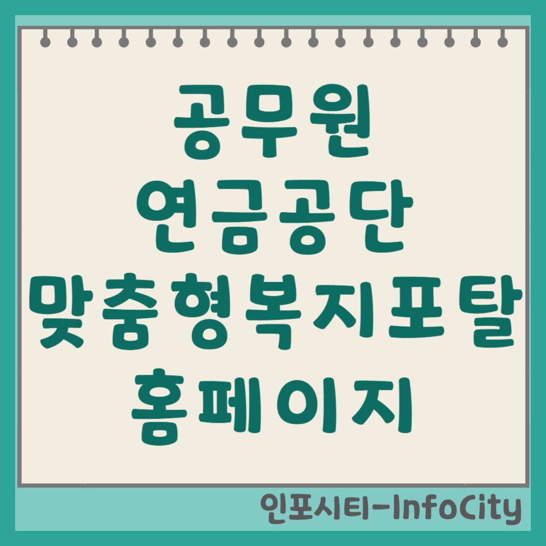 공무원 연금공단 맞춤형 복지포탈 홈페이지 로그인 바로가기