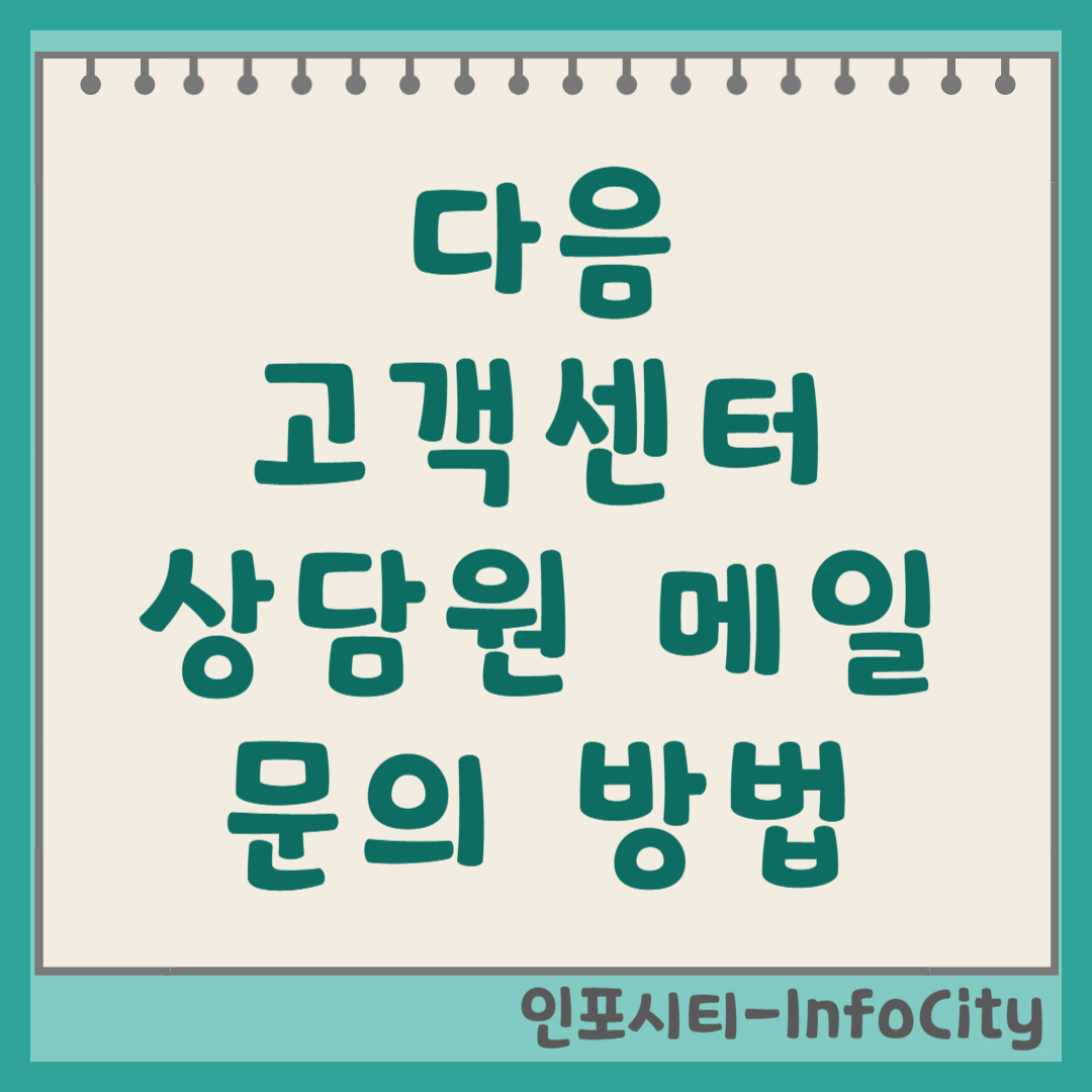 다음 고객센터 상담원 메일 문의 방법 총정리 정확하고 빠른 답변! 