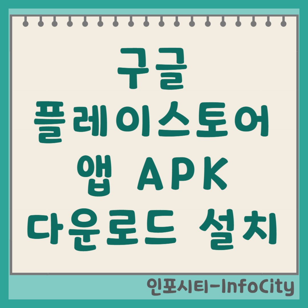 구글 플레이스토어 앱 APK 다운로드 및 설치 사라진 어플 찾기! 