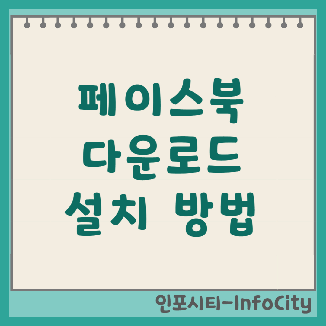 페이스북 앱 어플 다운로드 및 설치 방법 전 세계 친구들과 소통!