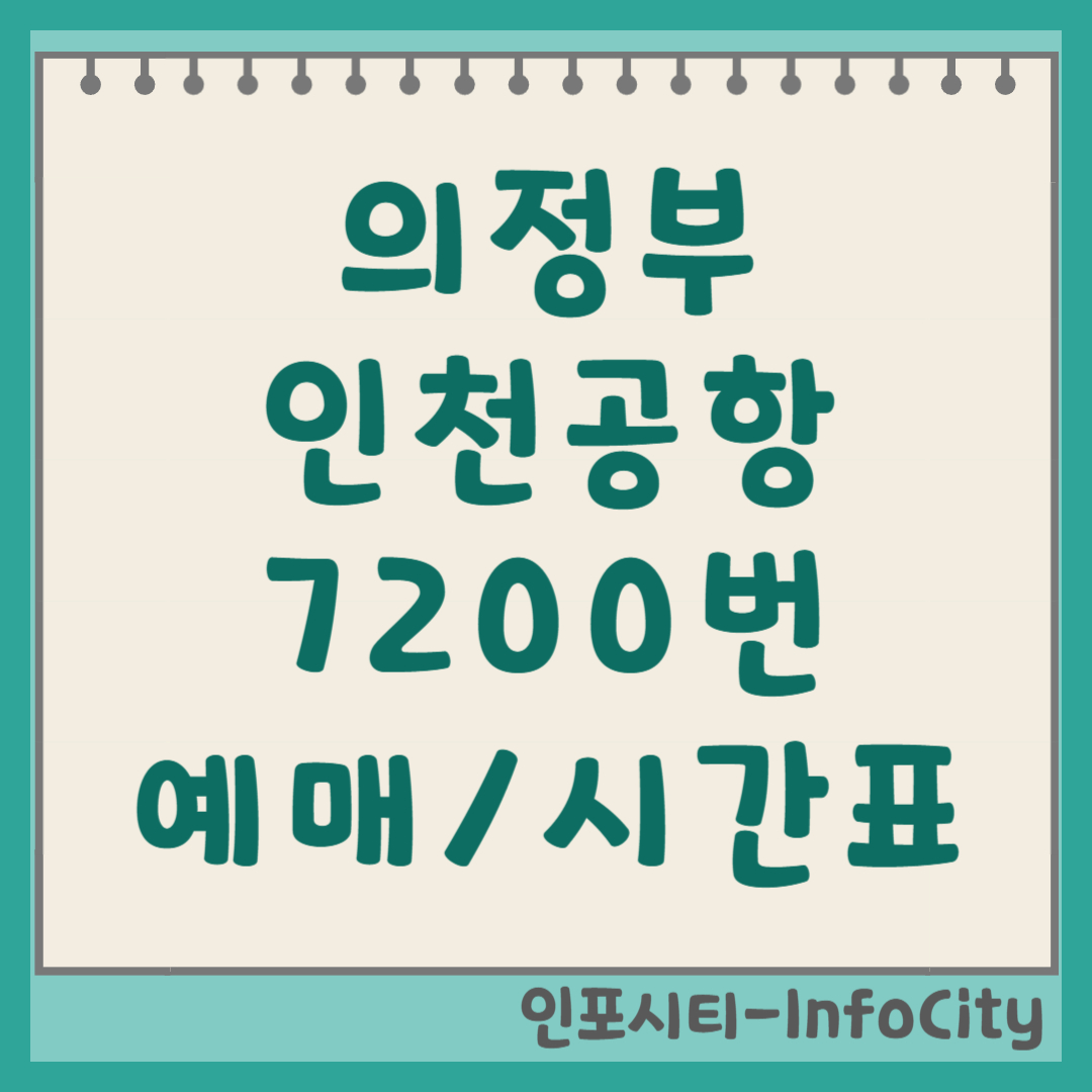 의정부 인천공항 7200번 리무진 버스 시간표 및 예매 가이드