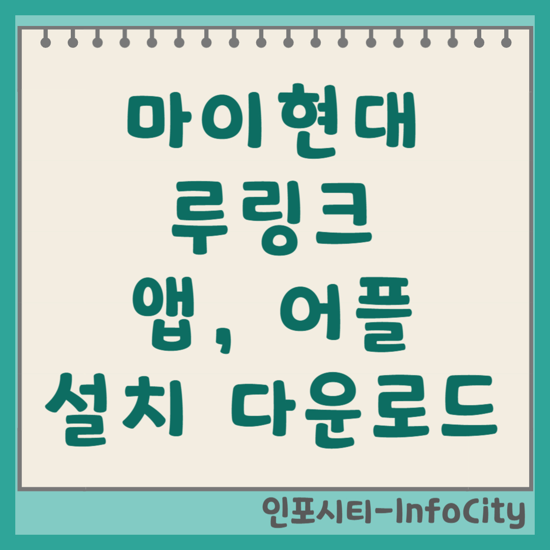 마이현대 및 블루링크 앱 어플 설치 다운로드 회원가입