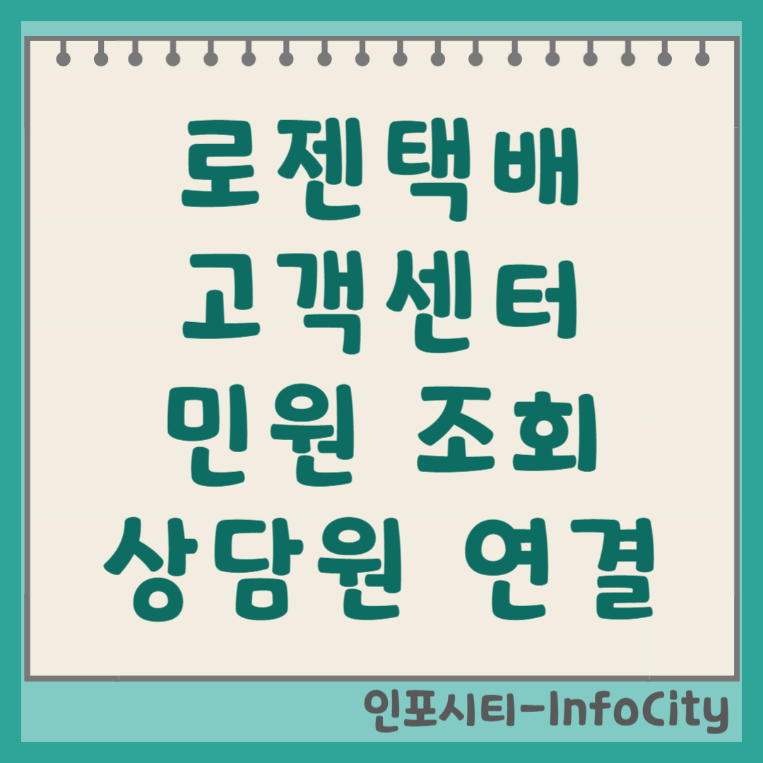 로젠택배 고객센터 전화번호 및 상담원 연결 꿀팁 민원 조회