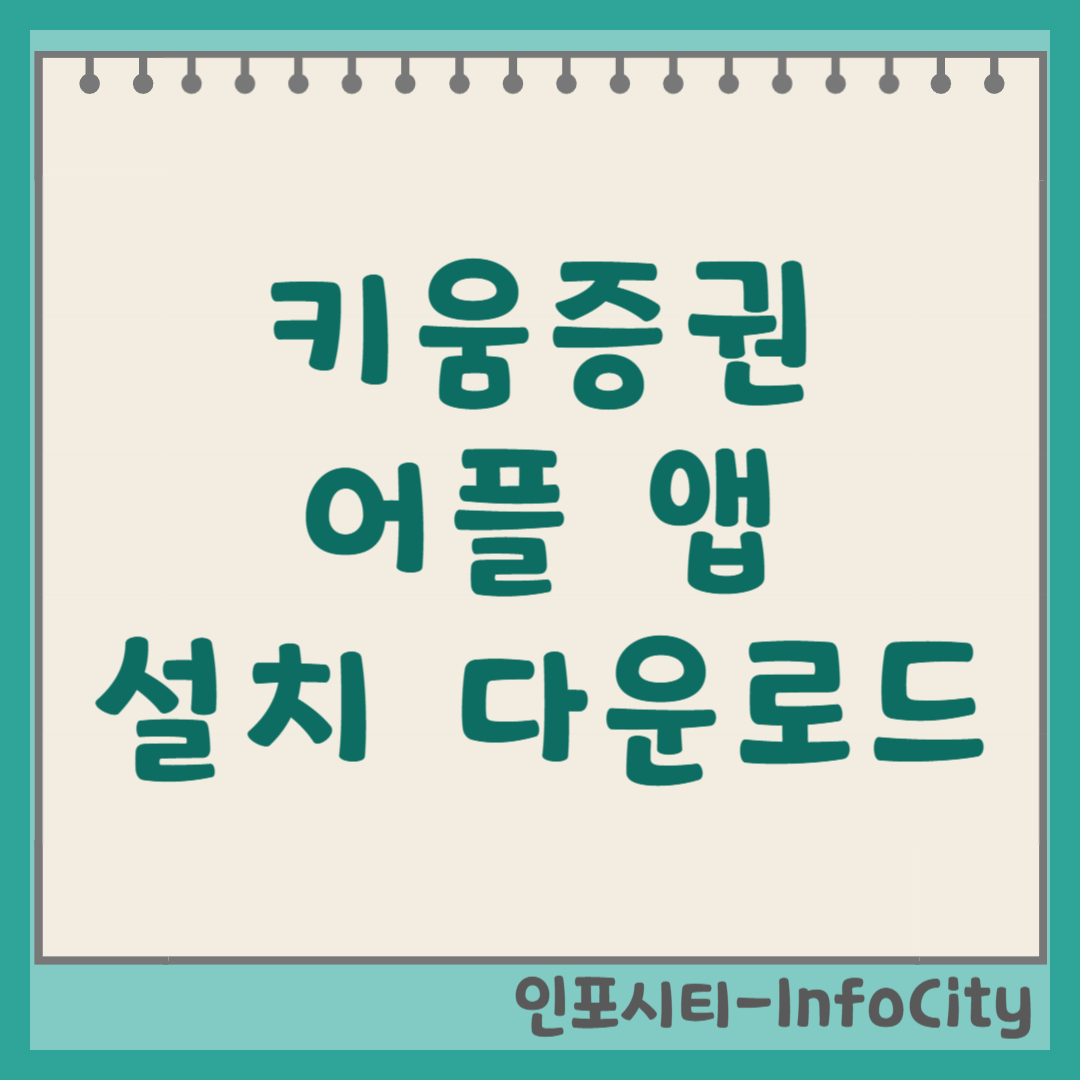 키움증권 영웅문S# 어플 앱 설치 다운로드 및 사용법