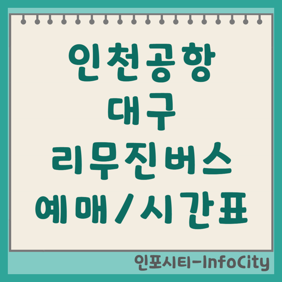 인천공항에서 대구 동대구 리무진 버스 예매 및 타는 곳