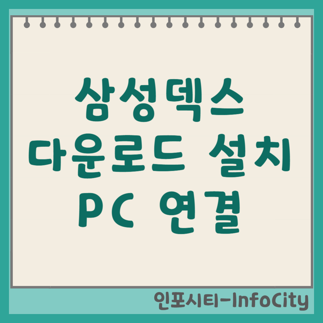 삼성덱스(Samsung DeX) 다운로드 및 PC 연결 사용법 스마트폰을 PC처럼!