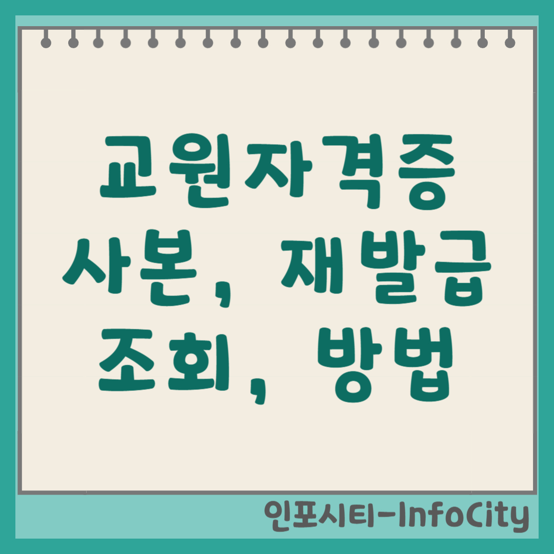 교원자격증 사본 출력 및 실물 원본 재발급 조회 방법