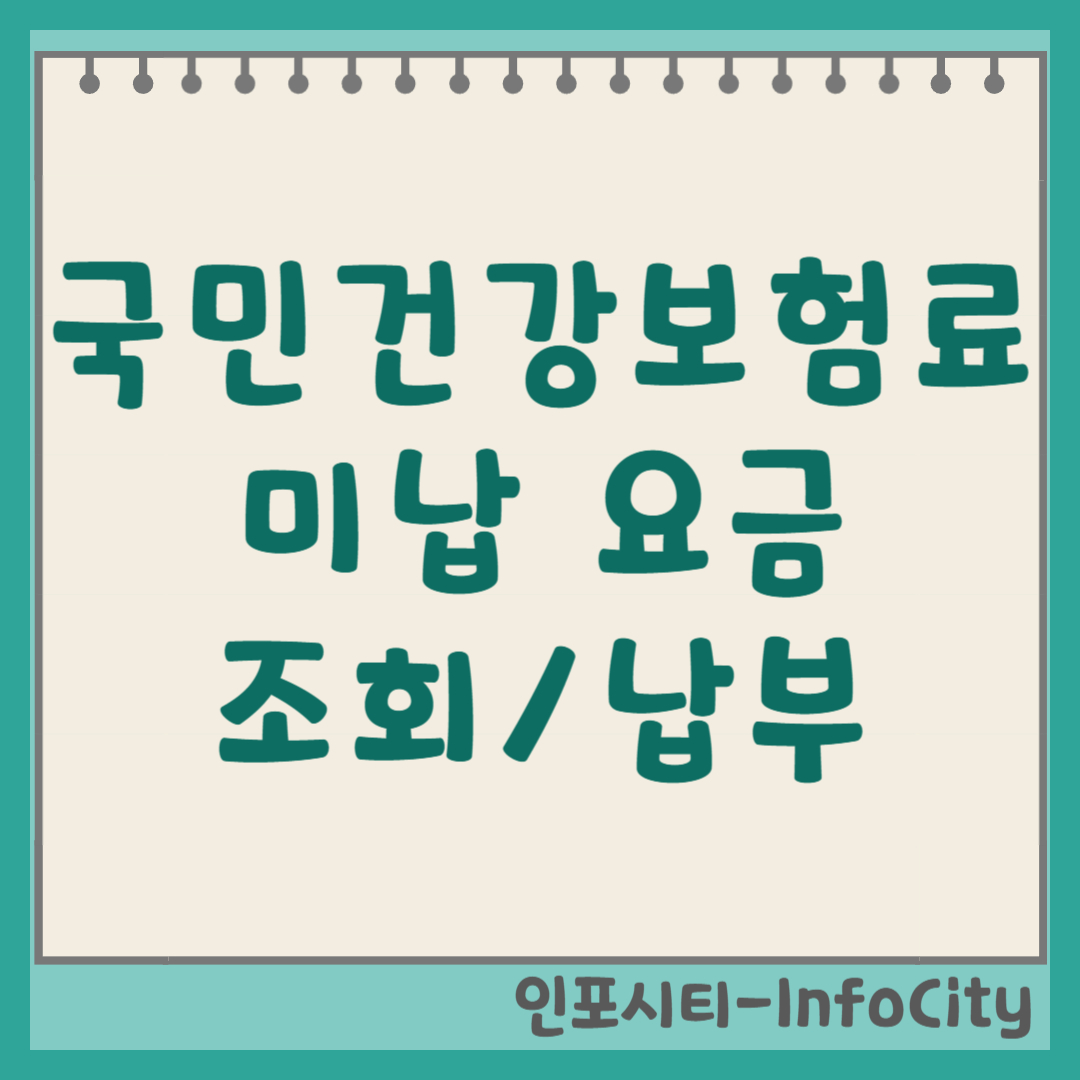 국민 건강보험료 미납 요금 조회 및 납부 방법