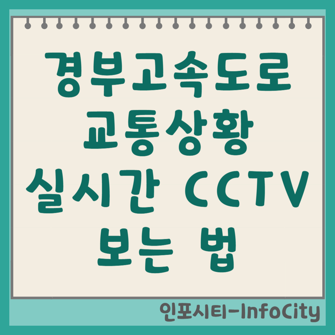 경부고속도로 실시간 교통상황 및 CCTV 영상 보는 법 바로가기