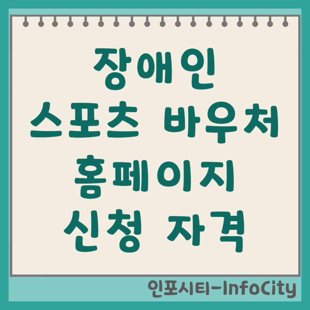 장애인 스포츠 바우처 홈페이지 신청 및 자격 요건
