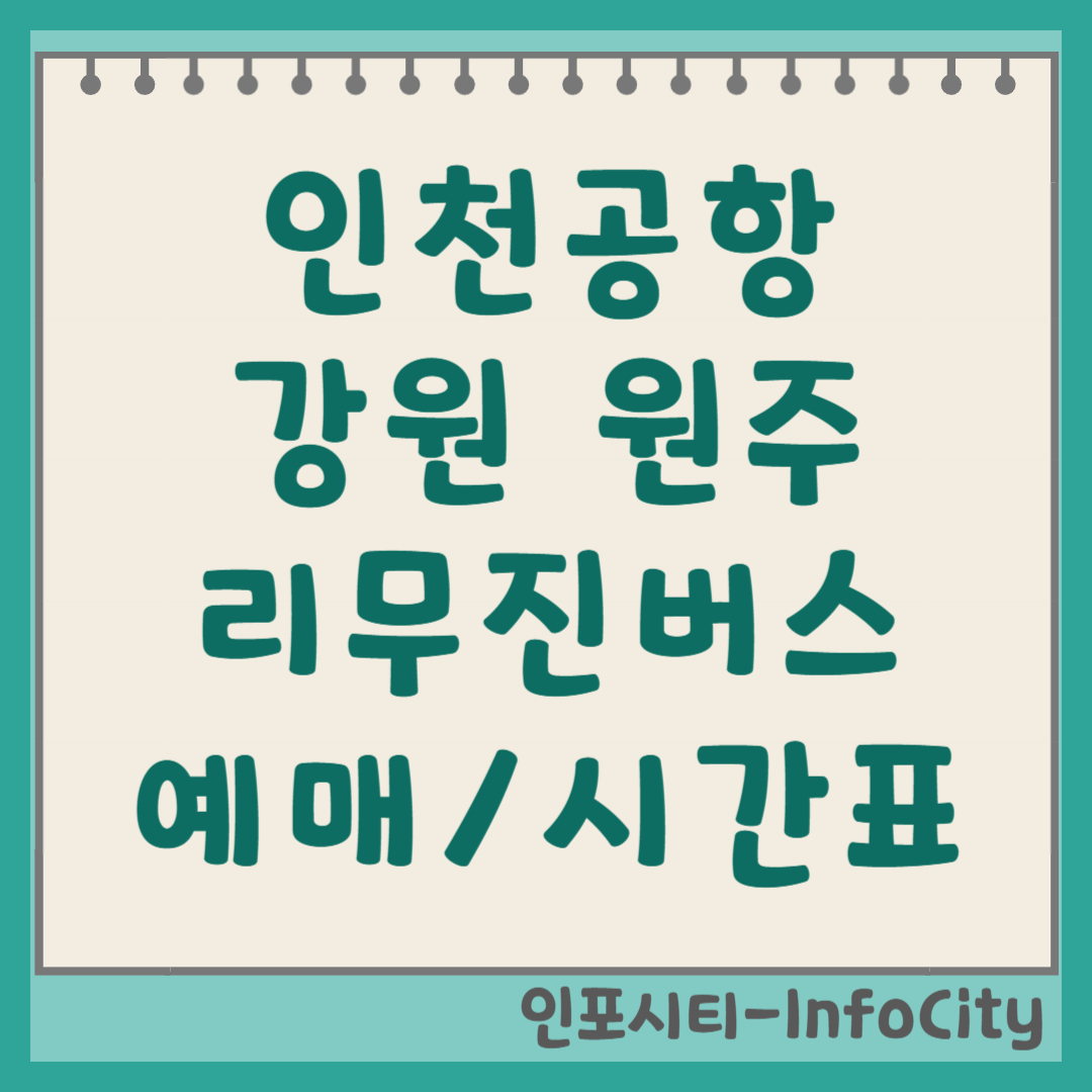 원주 인천공항 리무진 버스 시간표 및 예매 꿀팁