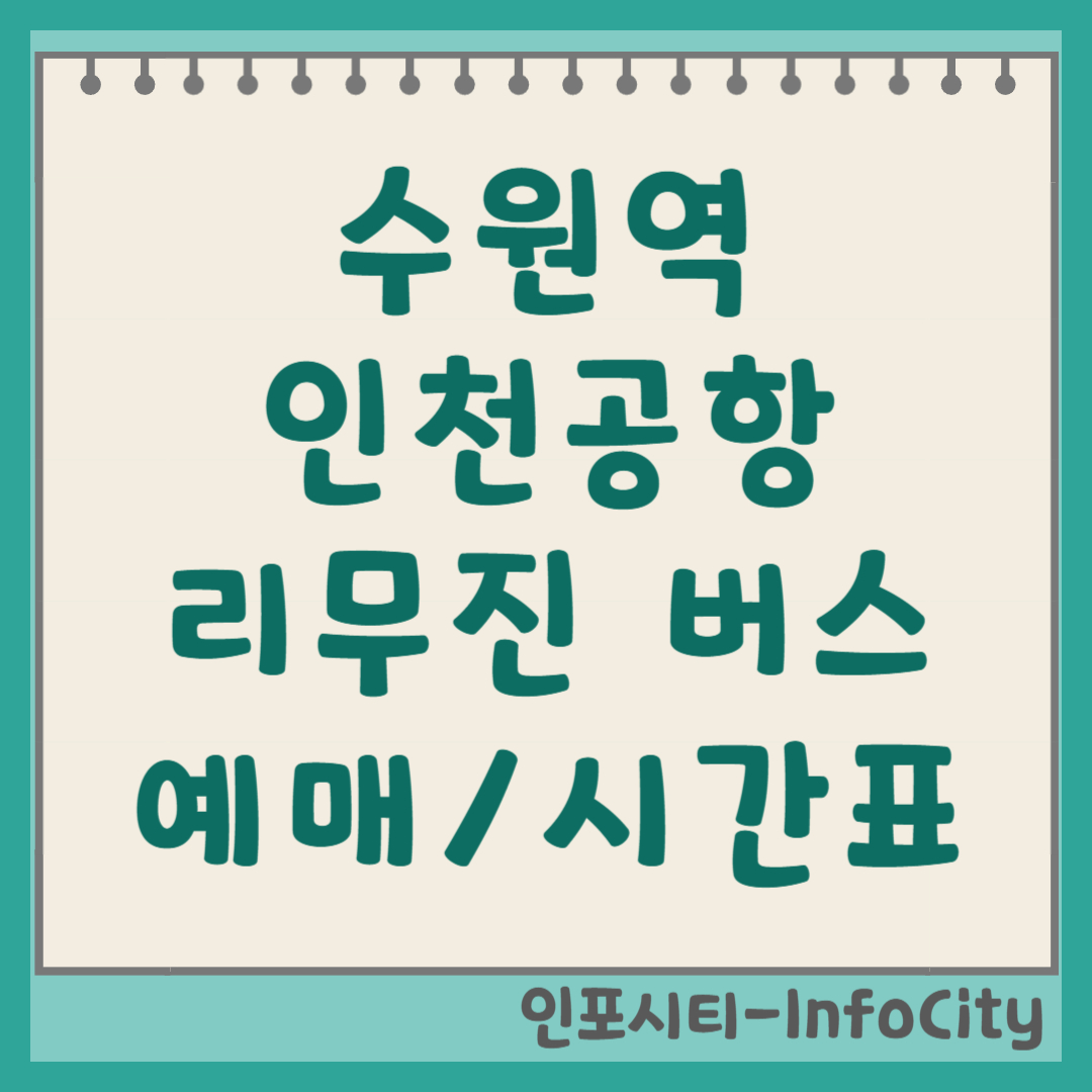 수원역에서 바로! 인천공항 리무진 버스 A4100 시간표 및 예매 타는 곳