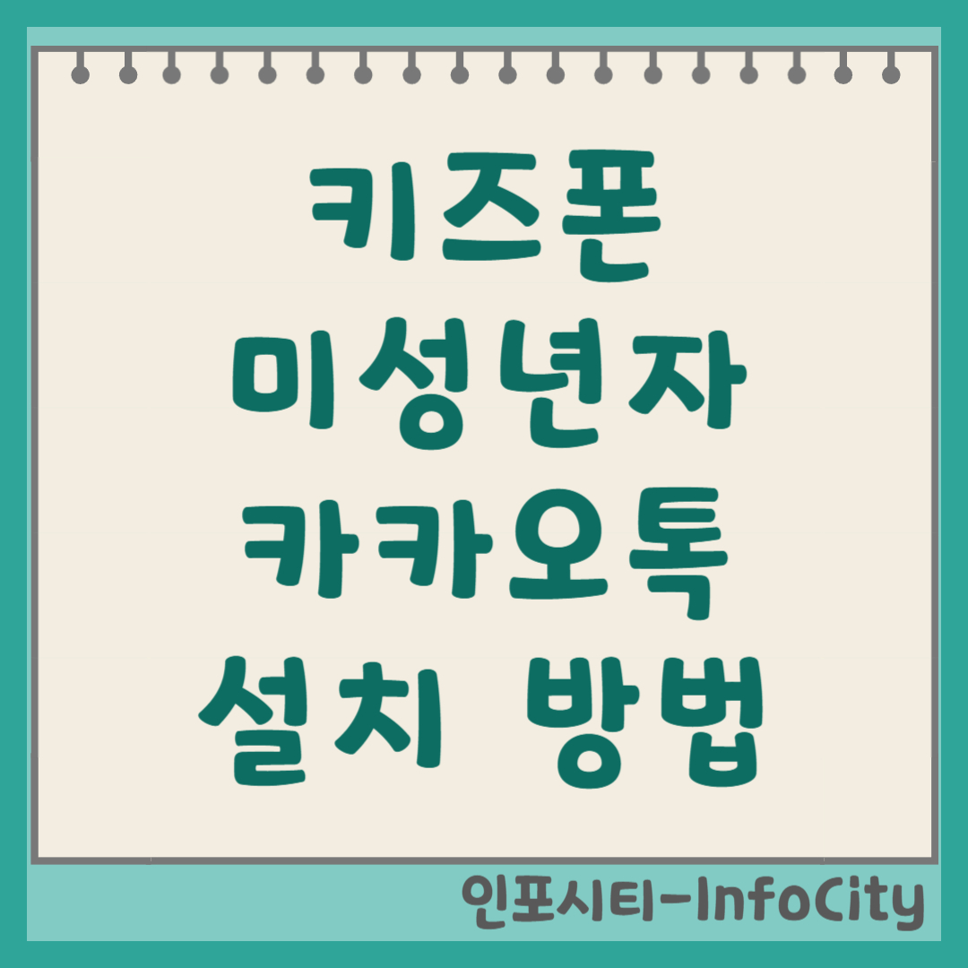 키즈폰 미성년자 카카오톡 설치 가입 방법 우리아이 첫 메신저!