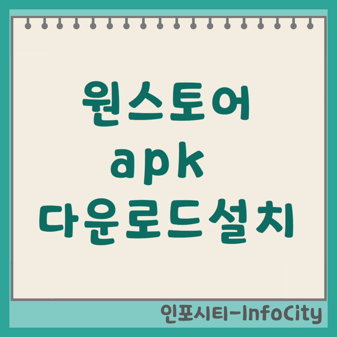 원스토어 ONE store apk 앱 어플 다운로드 및 설치 혜택