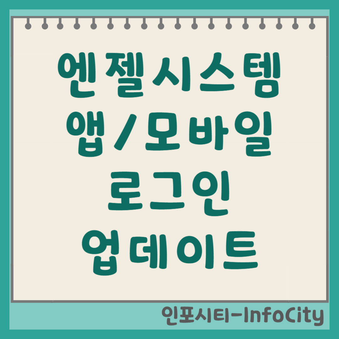 엔젤시스템 앱 모바일 로그인 설치 및 사용방법 총정리
