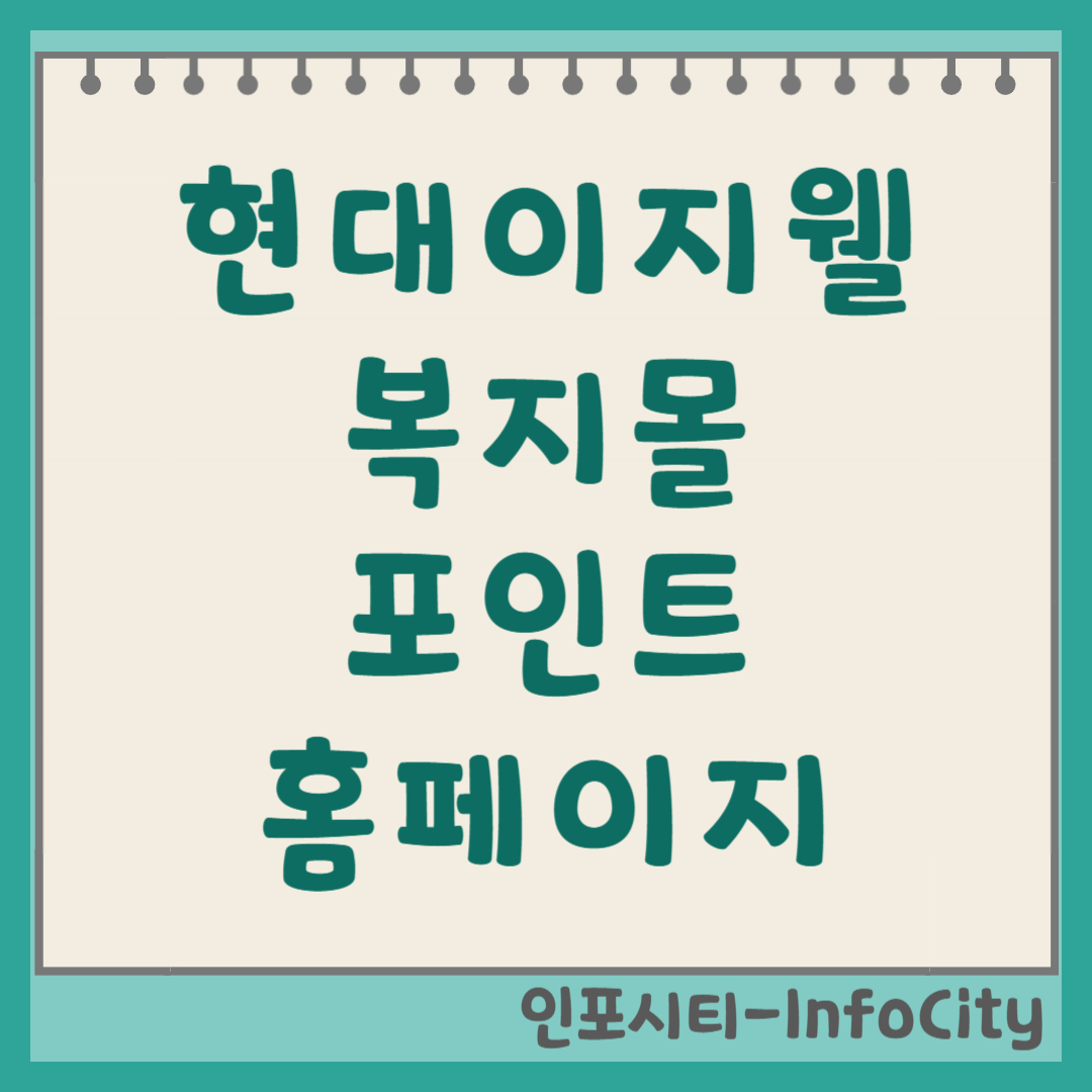 현대이지웰 복지몰 홈페이지 바로가기 및 사용법