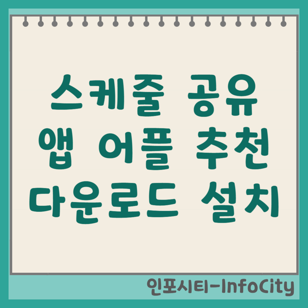 스케줄 공유 앱 어플 추천 다운로드 및 설치 일정 겹침 방지! 2026년